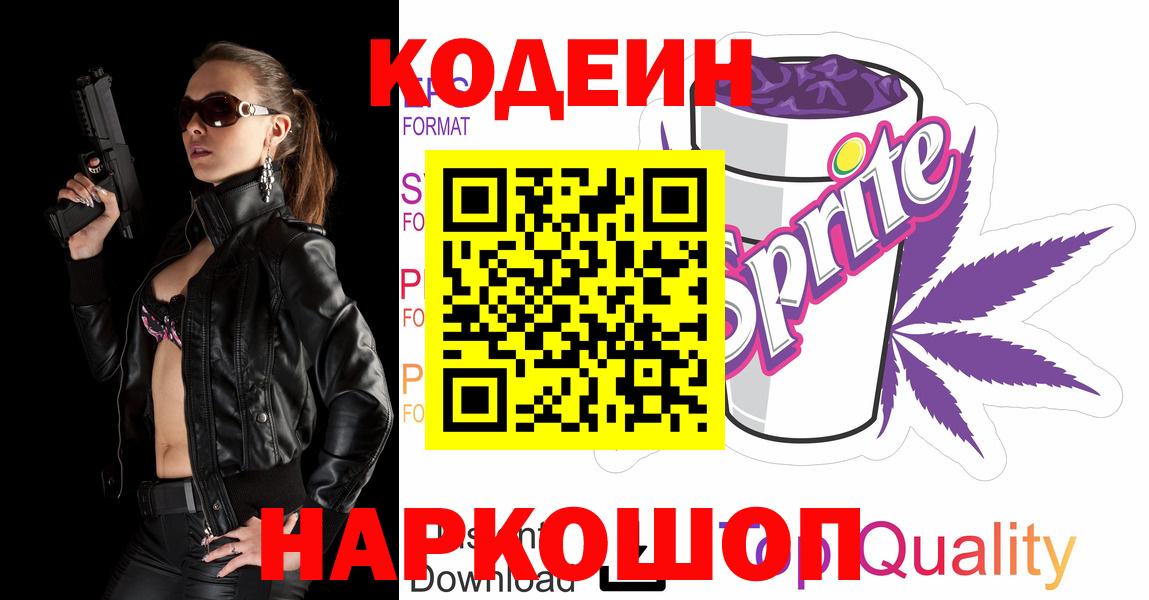 Кодеин Purple Drank  Codein напиток Lean (лин)  Вход с VPN  Узловая 